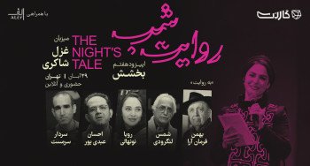 ثبت نام رویداد هفتم روایت شب گارنت | تهران (حضوری و آنلاین)