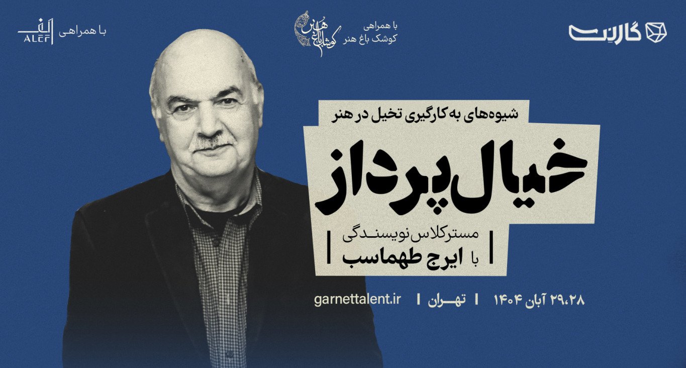 ثبت نام در مسترکلاس خیال‌پرداز | دوره‌ی شیوه‌های به‌کارگیری تخیل در هنر