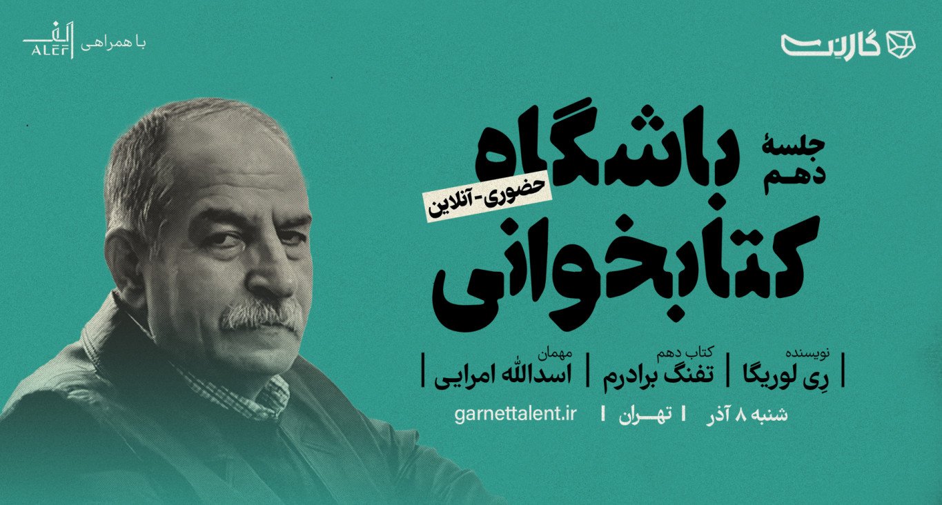 ثبت نام در باشگاه کتابخوانی گارنت | یک دورهمی حضوری و آنلاین 
