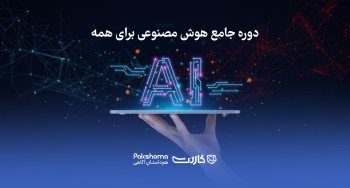 ثبت‌نام در دوره‌ی جامع «هوش مصنوعی برای همه» | آنلاین