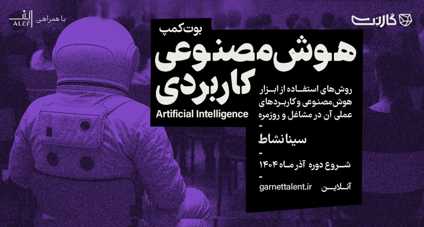 ثبت‌نام در دوره‌ی جامع «هوش مصنوعی کاربردی» | استفاده از هوش مصنوعی در مشاغل روزمره | آنلاین