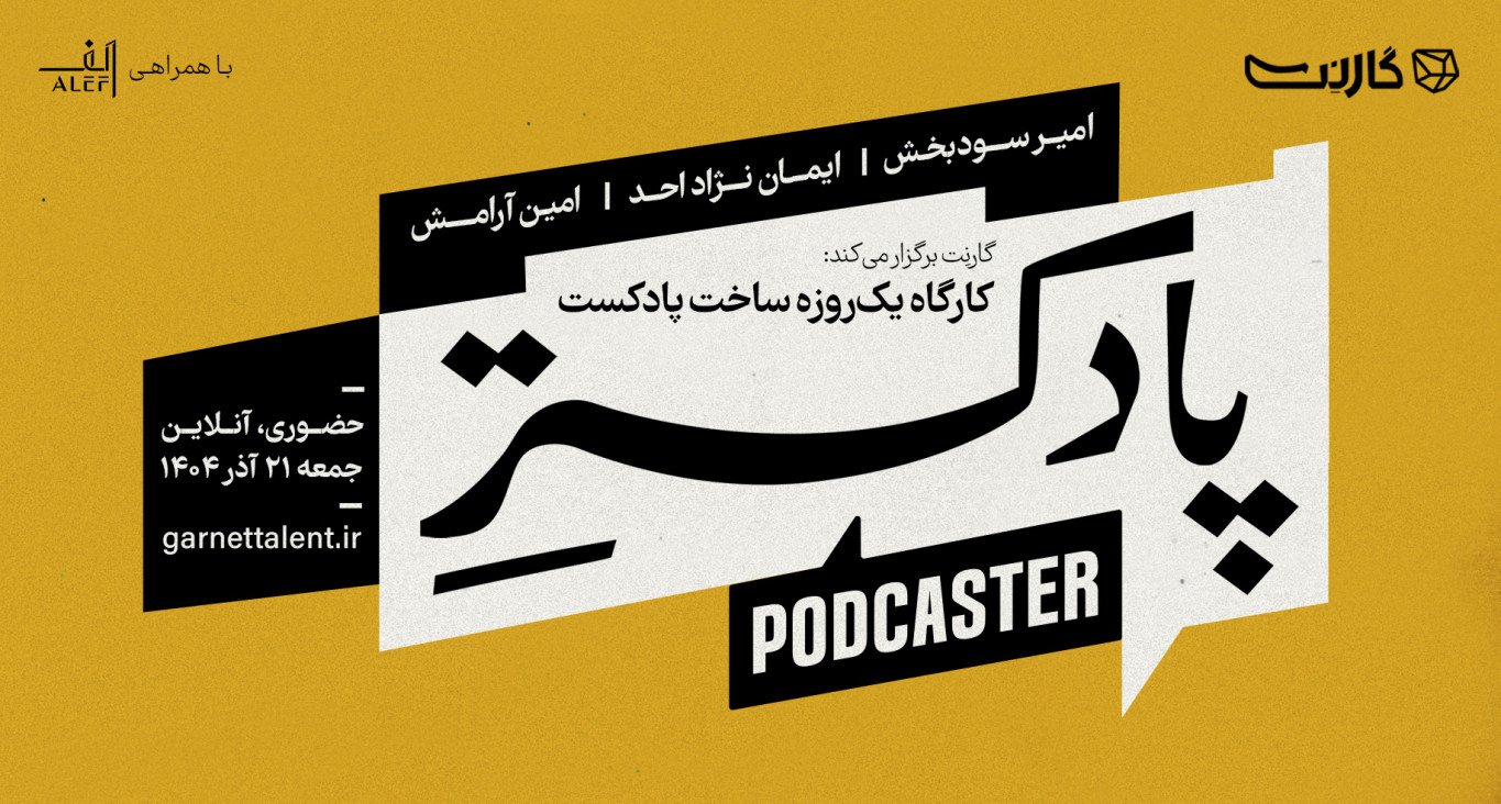 ثبت نام در کارگاه یک‌روزه ساخت پادکست: پادکستر | حضوری و آنلاین