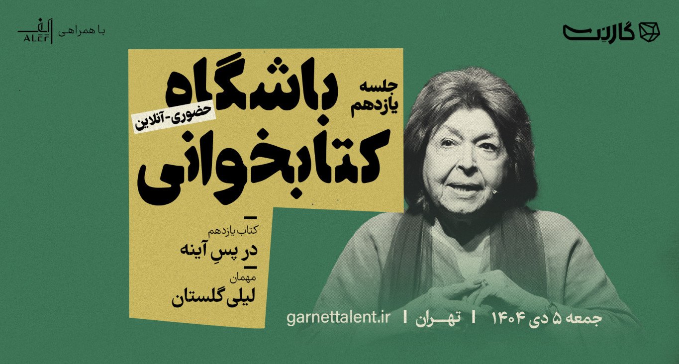 ثبت نام در باشگاه کتابخوانی گارنت | یک دورهمی حضوری و آنلاین 