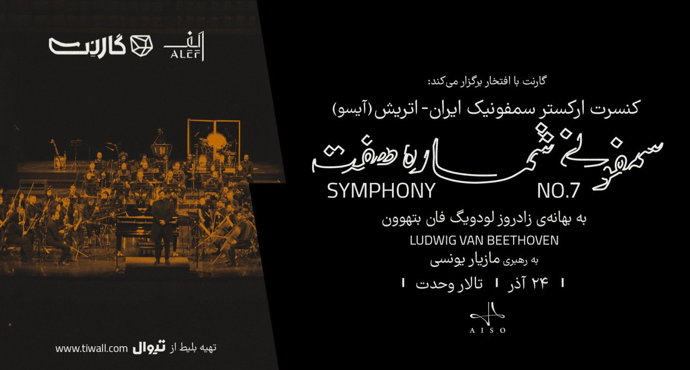 ثبت‌نام در کنسرت «سمفونی شماره هفت بتهوون» | به بهانه‌ی دویست‌وپنجاه‌وپنجمین زادروز بتهوون