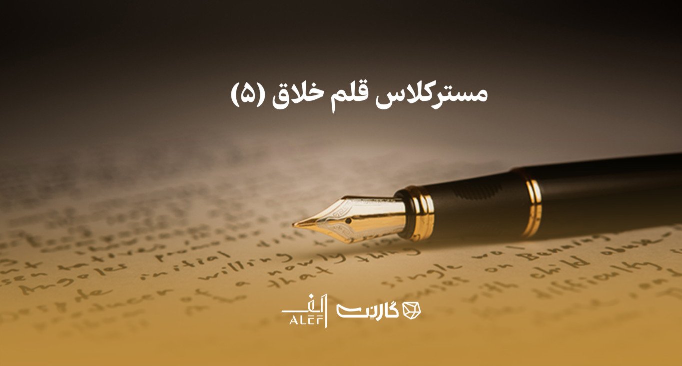 ثبت نام در مسترکلاس نویسندگی قلم خلاق (۵) | حضوری و آنلاین