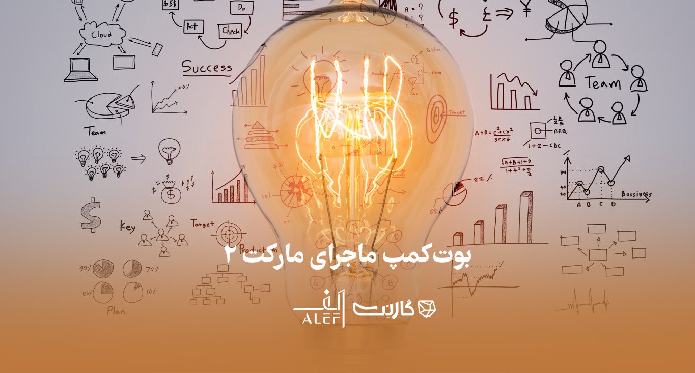 ثبت نام در بوت کمپ جامع مارکتینگ: ماجرای مارکت (۲) | حضوری و آنلاین
