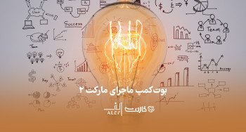 ثبت نام در بوت کمپ جامع مارکتینگ: ماجرای مارکت (۲) | حضوری و آنلاین