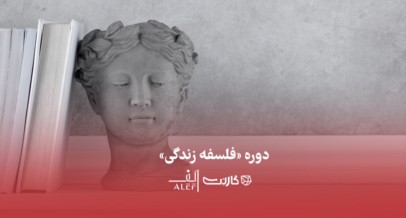 ثبت نام در کارگاه «فلسفه زندگی»: تامل در باب آگاهانه زیستن (آنلاین)