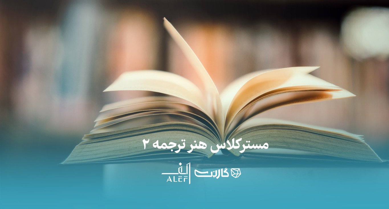 ثبت نام در مسترکلاس هنر ترجمه (۲) |‌ ترجمه ادبی و خلاق (حضوری و آنلاین)
