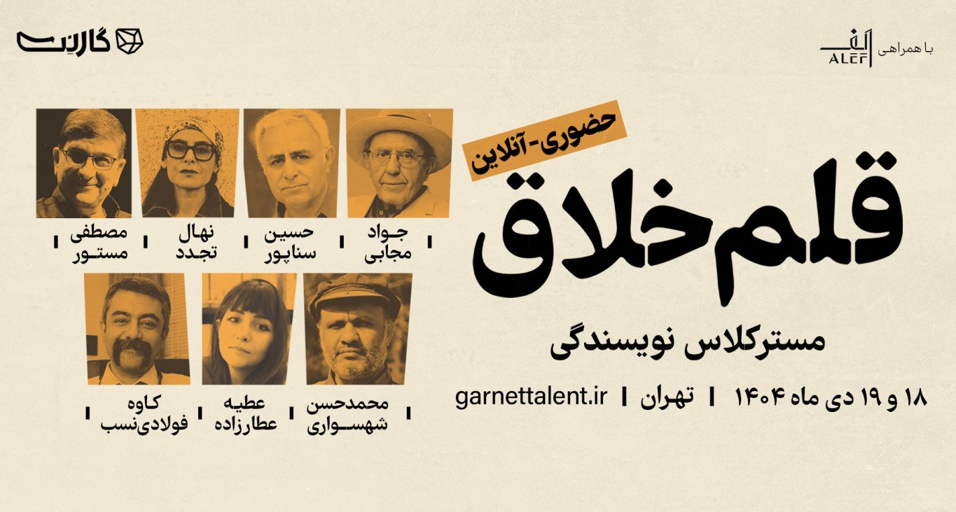 ثبت نام در مسترکلاس نویسندگی قلم خلاق (۵) | حضوری و آنلاین