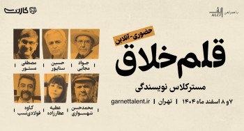 ثبت نام در مسترکلاس نویسندگی قلم خلاق (۵) | حضوری و آنلاین