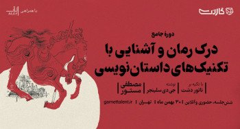 ثبت نام در دوره‌ی درک رمان و آشنایی با تکنیک‌های «داستان‌نویسی» با مصطفی مستور | حضوری و آنلاین