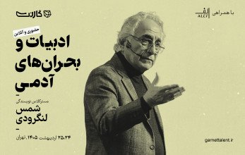 ثبت‌ نام در مسترکلاس «ادبیات و بحران‌های آدمی» با شمس لنگرودی