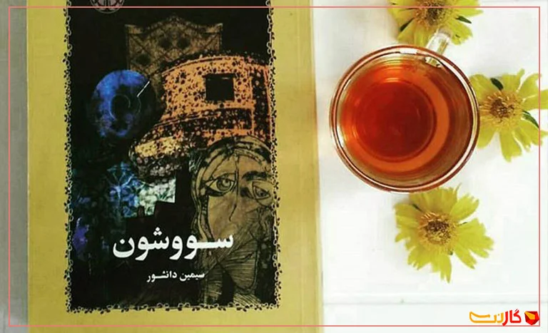 درباره کتاب سووشون